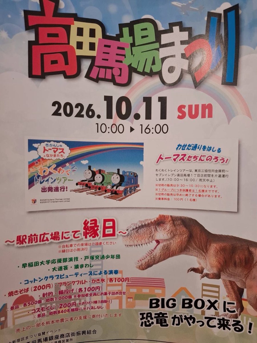 SPRenShinjuku's tweet photo. 【高田馬場に機関車トーマスが!?🚂そして恐竜がやってくるー!?🦕】
10月11日日曜日に、なんと!機関車トーマスが日本で唯一の公道(早稲田通り)を走ります!駅前広場にて縁日あり!(食べ物安い!売り切れ前に買ってー!🍧)
楽しすぎる【高田馬場まつり】の概要は以下のチラシを熟読ください! https://t.co/rUTDh8FbyI