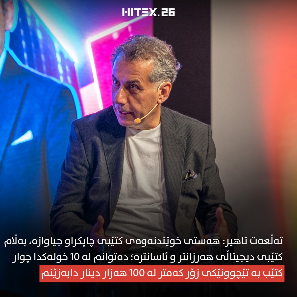 HitexTech's tweet photo. بە وێنە؛ بەڕێوەچوونی گفتوگۆی تایبەت لەگەڵ تەڵعەت تاهیر لە کۆنفڕانسی هایتێکس 2026.

#HITEX26 https://t.co/90nzdMYion