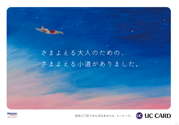 onoycrim's tweet photo. 今朝(10/9)の通勤時にSOLITUDEを聴いていたら、"まるで巨大な怪獣のように"のパートの時にUC Card パネル広告のウルトラマンが偶然目に入り、ささやかな奇遇と思いました。
#中森明菜 https://t.co/fith4ksgMQ