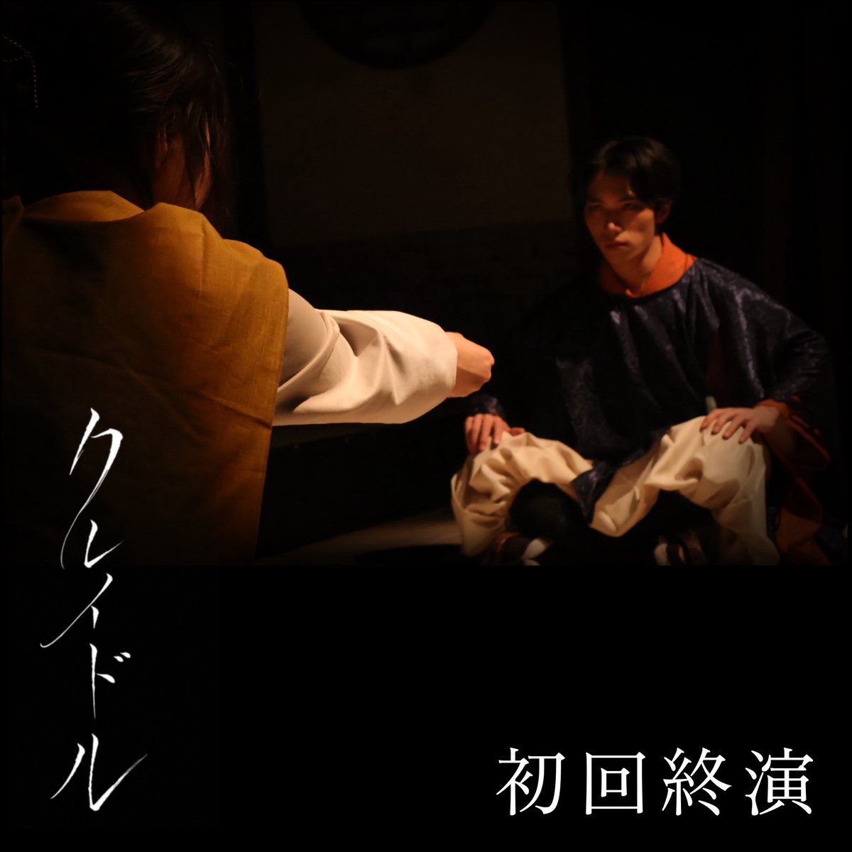 sozo_cradle's tweet photo. 🎋終演報告🎋
初回終演しました！
ご来場いただきありがとうございました！

明日は
マチネ13:00〜
ソワレ18:00〜

乞うご期待！ https://t.co/93H0pjGUz6