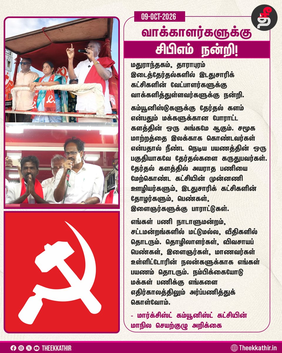 Theekkathir's tweet photo. வாக்காளர்களுக்கு மார்க்சிஸ்ட் கம்யூனிஸ்ட் கட்சி நன்றி!

#Theekkathir | #CPIM | #TNByeElection2026 https://t.co/RuC0daBWHa