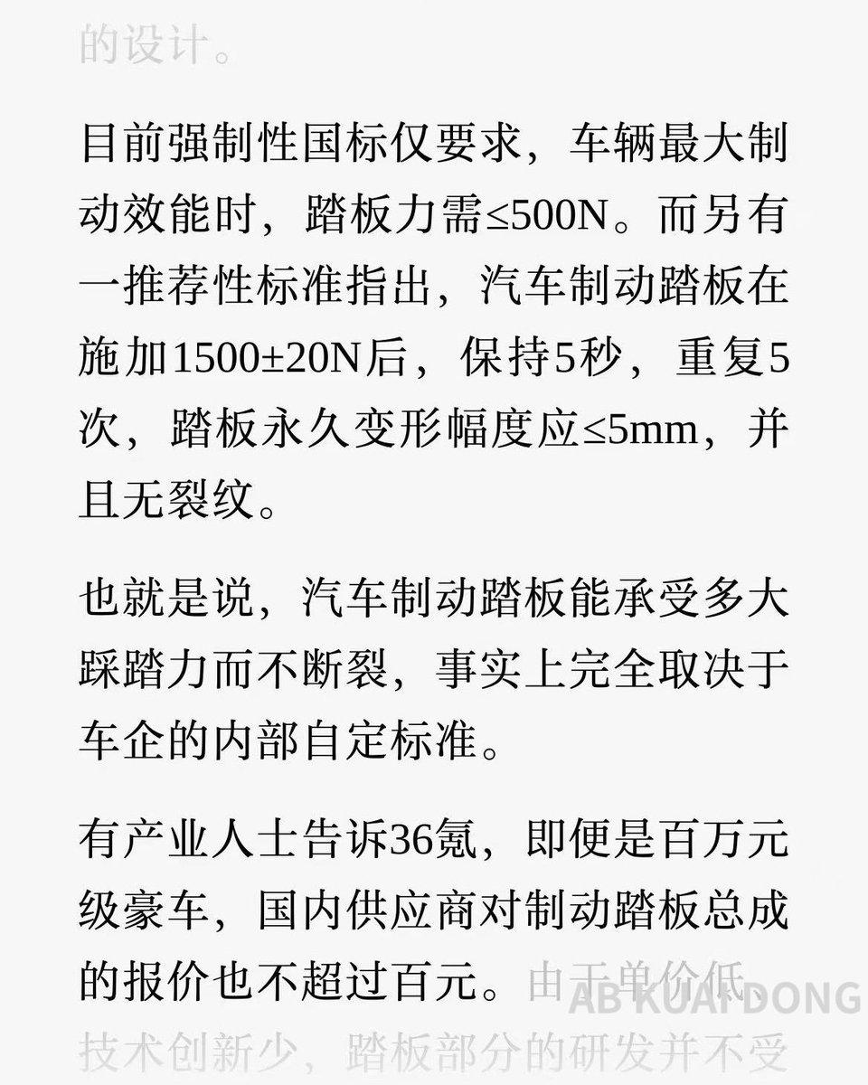 _FORAB's tweet photo. 目前看华为尊界这事，监管部门已经盯上了，负责汽车检测和标准的机构中汽中心，被曝今天紧急给各大车企发了问卷，询问刹车踏板总成材质，有点像修改法规前的大摸底。

另外这也掀开了一个业内遮羞布，哪怕是百万级豪车，国内供应商，给刹车踏板总成的报价，也不到 100 元。 https://t.co/WQCqtbpGlK