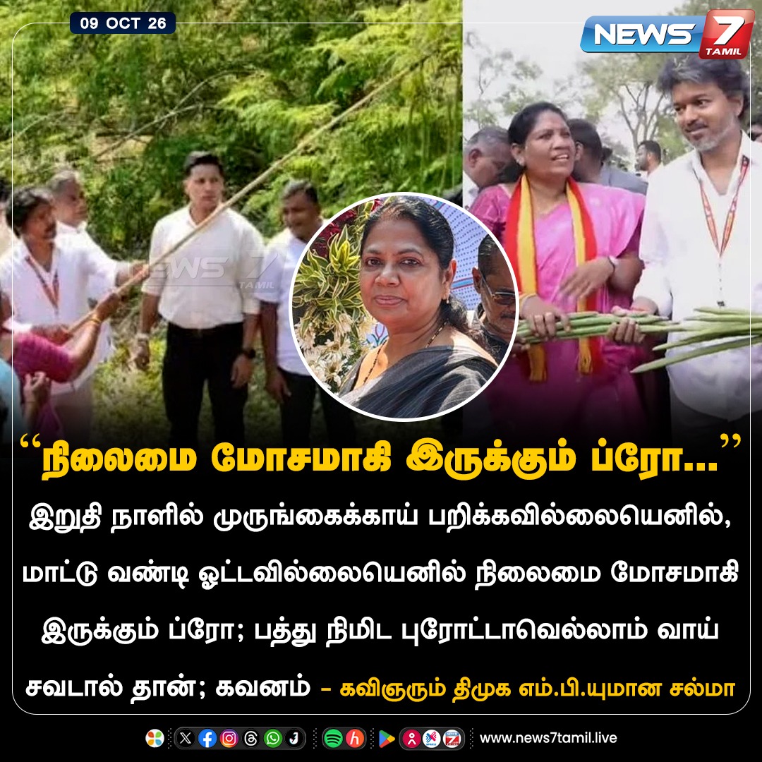 news7tamil's tweet photo. “நி��ைமை மோசமாகி இர���க்கும் ப்ரோ...”

#Salma | #DMK | #TVK | #VIJAY | #CMVijay‌ | #Madurantakam | #Dharapuram | #News7Tamil https://t.co/DsMm65mC72