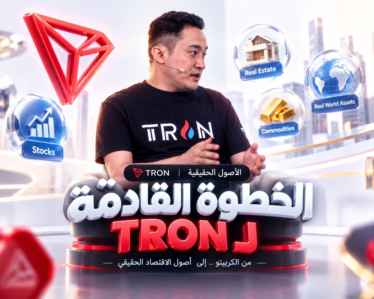 MeloRaupp's tweet photo. الخبر هنا أكبر من مجرد توجه جديد لـ TRON.

لأن اللي بيتحضر له ممكن ينقل الشبكة من التعامل مع أصول الكريبتو فقط… إلى التعامل مع أصول من الاقتصاد الحقيقي.

TRON × الأصول الحقيقية

خلال DAS Asia، جاستن صن تحدث عن المرحلة القادمة لـ TRON، ووضع الأصول الحقيقية في قلب الرؤية.

ومن أبرز المجالات المطروحة للاستكشاف
الأسهم المرمّزة.

لكن الأهم مش فكرة ترميز الأسهم نفسها.

الأهم هو الاتجاه.

إن أصول موجودة بالفعل في العالم الحقيقي تبدأ تاخد شكل رقمي وتدخل على السلسلة.

وهنا بتظهر مساحة أكبر بكثير.

لأنك مش بتضيف أصل جديد للكريبتو فقط…

أنت بتحاول تفتح طريق بين الأسواق التقليدية والبنية الموجودة على البلوكشين.

والنقطة الأهم إن التركيز مش على نوع واحد من الأصول.

الحديث هو عن إدخال المزيد من الأصول الحقيقية على السلسلة من خلال TRON.

وده يغيّر السؤال من
هل البلوكشين له استخدام خارج الكريبتو

إلى
قد إيه من الاقتصاد الحقيقي ممكن يتحول إلى أصول على السلسلة

وده بالضبط الجزء اللي يستحق المتابعة.

مش بس الأسهم المرمّزة…

لكن ما هي الأصول الحقيقية التالية التي يمكن أن تصل إلى TRON، وكيف سيتم تنفيذ ذلك فعليًا.

#TRON #TGF #TRONGlobalFriends @trondao @TronDao_AR @justinsuntron