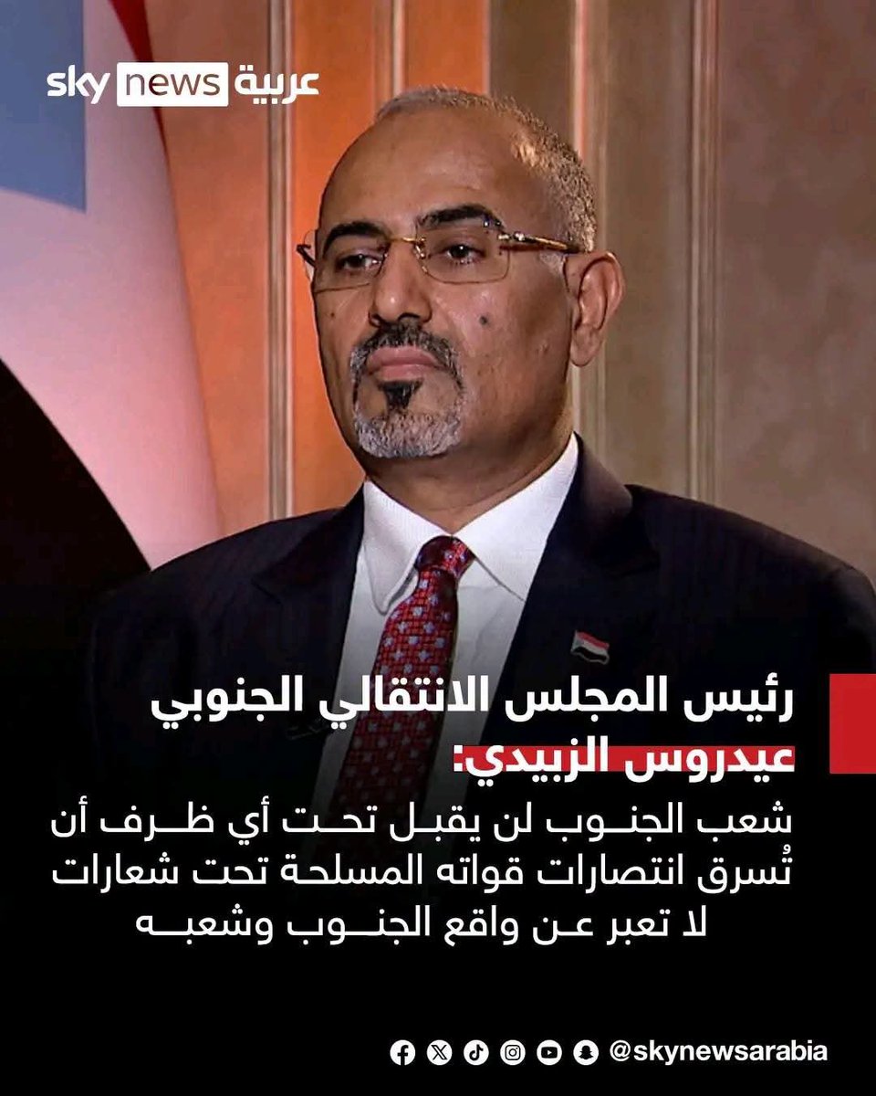 qadir_qadi's tweet photo. قناة سكاي نيوز عربية :
رئيس المجلس الانتقالي الجنوبي عيدروس الزبيدي:

🔴القوات الجنوبية استعادت سيطرتها على حدود الجنوب في المضاربة وباب المندب وجزيرة ميون.

🔴الشعب في الجنوب دفع فاتورة باهظة من دماء أبنائه ثمنا لحريته وسيادته على أرضه.

🔴شعب الجنوب لن يقبل تحت أي ظرف أن تُسرق انتصارات قواته المسلحة تحت شعارات لا تعبر عن واقع الجنوب وشعبه.

🔴دماء شهدائنا ثمنها جنوب حر مستقل ذو سيادة.

#القوات_الجنوبيه_تنتصر 
#موعدنا_14_اكتوبر