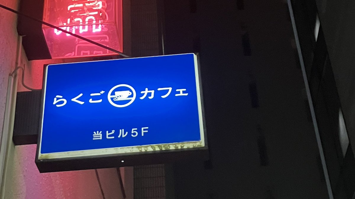 0kironima27's tweet photo. #鯉丸と五郎 56
10/9金19:00〜
#らくごカフェ

#雷門五郎 #黄金の大黒
#瀧川鯉丸 #子別れ
仲
鯉丸 #牛褒め
五郎 #目黒のさんま

披露目のあち初めて聴く、五郎さんがトリのゴロー回、会自体が56回め。この会を始めた経緯などもマクラで。もう五郎という名前は馴染んだが、席亭の不在は慣れそうにない。 https://t.co/qrUKVWa2rl