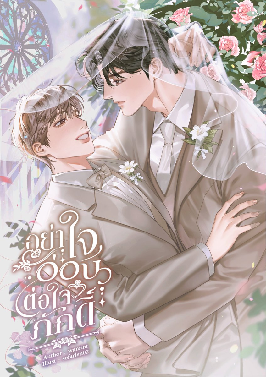 wanrintwrite's tweet photo. ฝากรีหน่อยนะคะ ♡

#อย่าใจอ่อนต่อใจภักดิ์ 🆙

ep 22 — อย่าบอกชอบบ่อย ๆ

‘ซินชอบพี่คิมมาก ๆ เลยครับ’

💌 : https://t.co/9LorOpnfB7

#แนะนํานิยายวาย #ลานนิยายชช https://t.co/zAbmCpNYBh