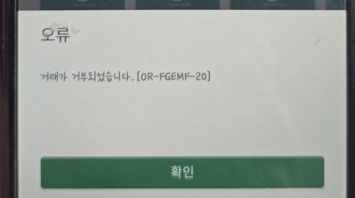 chanet_onhook's tweet photo. 옛날 폰으로 사려했는데 결제가 계속 거부되네요
혹시 왜 안 되는지 아시는 분....? https://t.co/L0qnGp2UI6