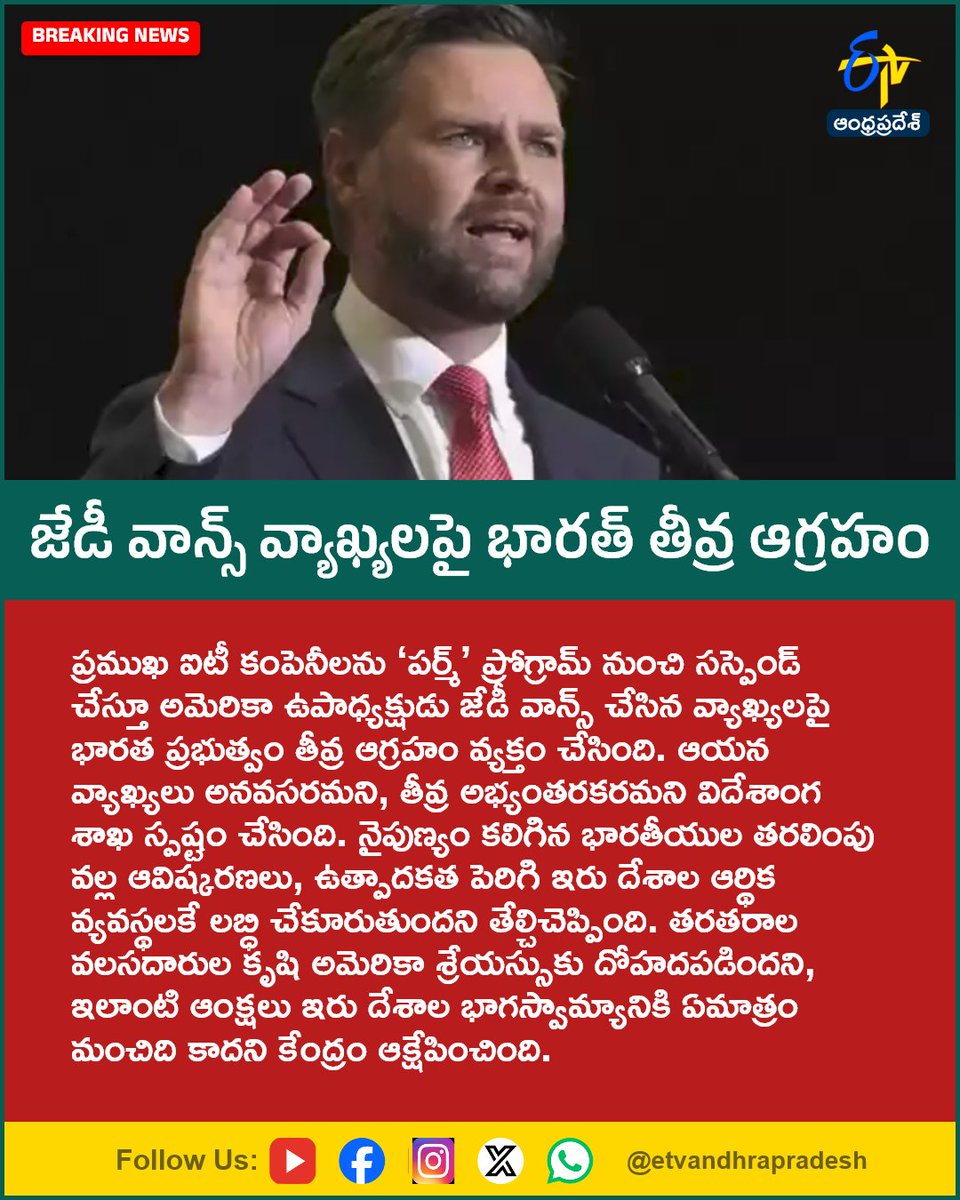 etvandhraprades's tweet photo. జేడీ వాన్స్ వ్యాఖ్యలపై భారత్ తీవ్ర ఆగ్రహం
#IndiaUSRelations
#JDVance
#USImmigration
#PERMSuspensions
#MEA
#Etvapbreaking
For More LIVE Updates Click This Link
https://t.co/eltbdVshne https://t.co/mmOkbIwAOZ