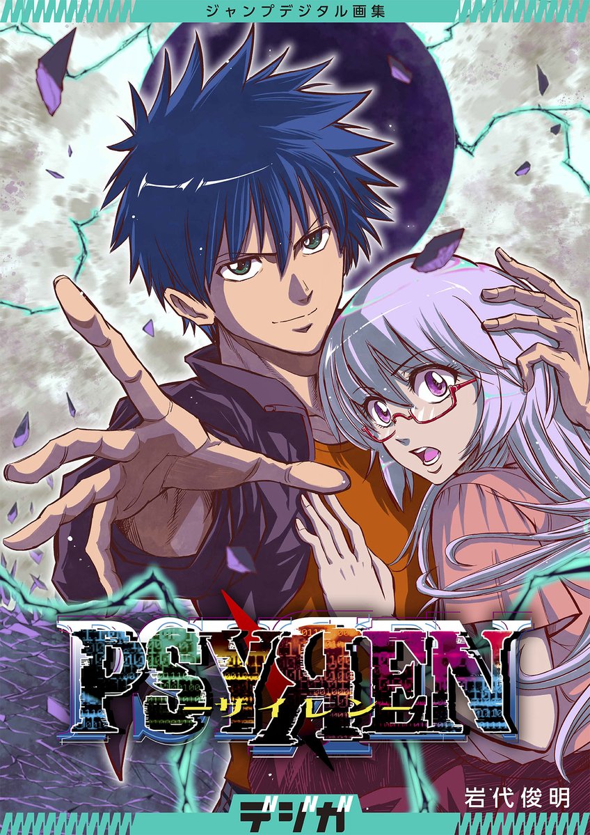 jump_digiga's tweet photo. 【#PSYREN のイラストがスマホで楽しめる！】
#ジャンプデジタル画集 #デジガ『PSYREN―サイレン―』が
ついに各電子書店にて配信開始！

#岩代俊明 先生による新規描き下ろし表紙！
さらに、アニメ化記念の色紙イラスト27点も
収録しました！

▼▽画集の情報はこちら▽▼
https://t.co/lMkrbkZxxg https://t.co/qFqmWpR3oh