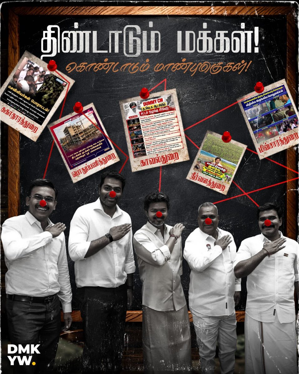 Dravidian1978's tweet photo. நிர்வாகம் தெரியாத Clown-கள் ஆட்சி செய்தால், மக்களின் பாடு திண்டாட்டம் தான்! 🤡 💯

#DummyCM #நாசமாகும்தமிழ்நாடு #TVKVijay‌Fails https://t.co/pfl3uE0Nr3