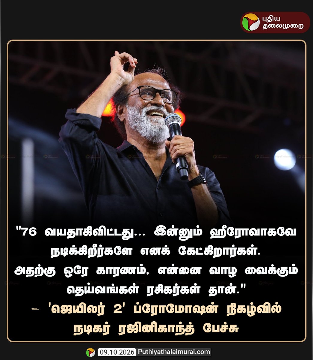 PttvNewsX's tweet photo. 'ஜெயிலர் 2' ப்ரோமோஷன் நிகழ்வில் நடிகர் ரஜினிகாந்த் பேச்சு

#Jailer2 | #Rajinikanth https://t.co/DsQQ1fnf1n