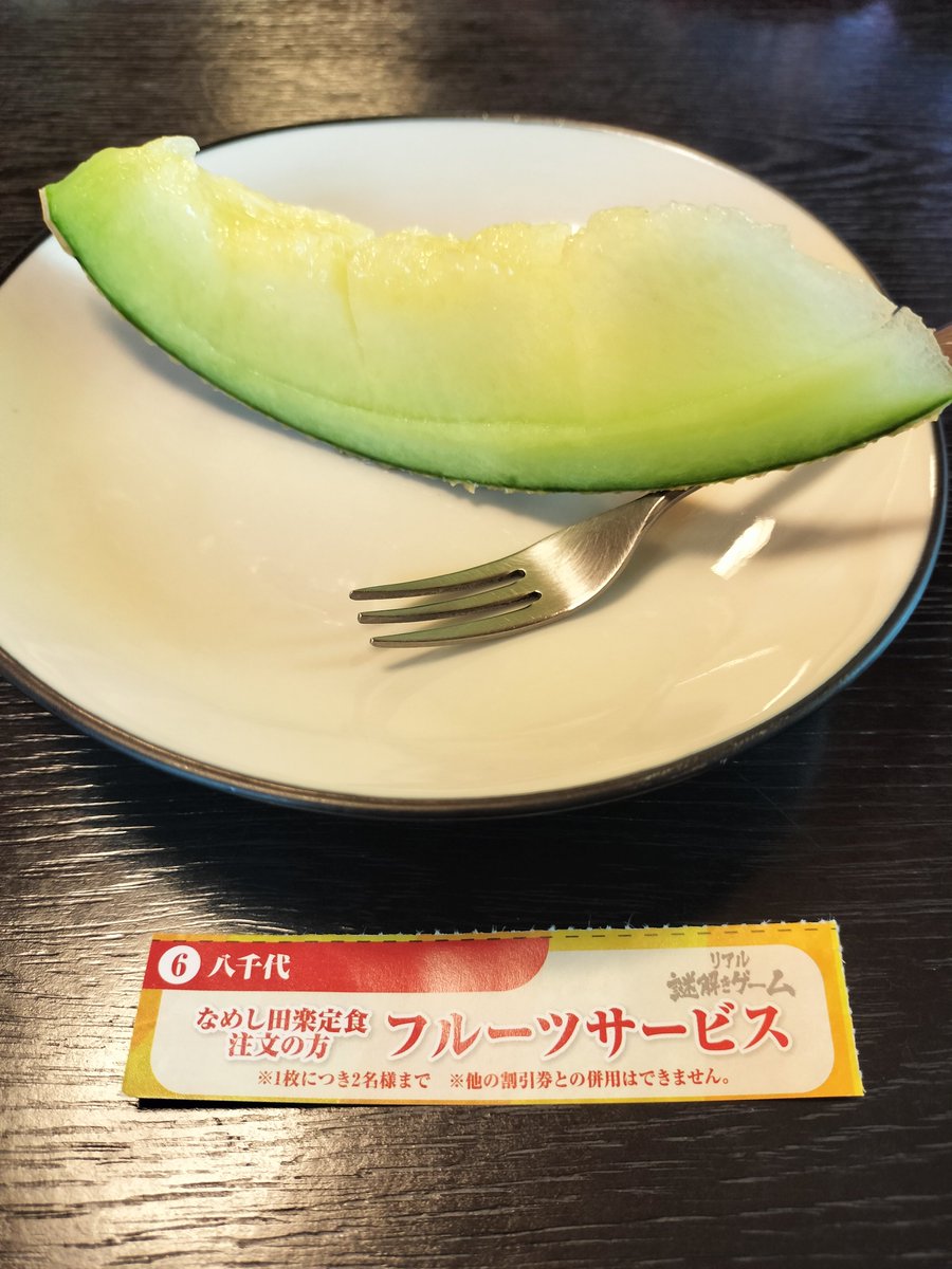 happymarua's tweet photo. 2026.10.09

今日のお昼は、初の八千代で
✨なめし田楽定食✨

現在開催中のリアル謎解きゲームの
キットに入っているクーポンで
フルーツ（今回は、メロン🍈）
サービスあり✌🏻

丁寧な説明あり👌
緑に囲まれて
落ち着いた雰囲気の中
田楽美味しくいただきました🙇

#岡崎城公園
#八千代
#なめし田楽 https://t.co/IyvaNx6oGX