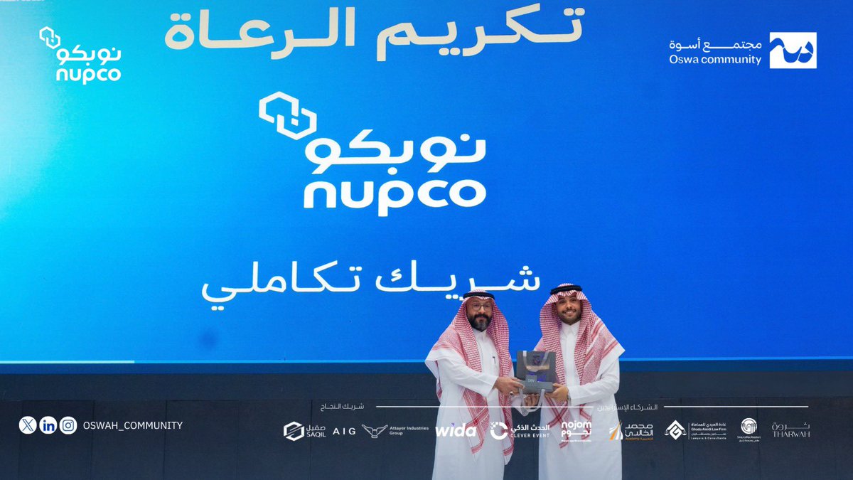 oswah_community's tweet photo. النجاح لا يكتمل إلا بشركاء يؤمنون بالرؤية ويصنعون الأثر المستدام✨
نتقدم بجزيل الشكر والعرفان للشركة الرائدة نوبكو @nupco
الشريك التكاملي الذي واكب كل خطوة، وسخر طاقاته لإنجاح هذه التجربة القيادية الرائعة للشباب السعودي🩺💜
#مجتمع_أسوة | #SYHLP | #الصحة_القادمة_تبدأ_بقائد https://t.co/kOhwnkrmgN