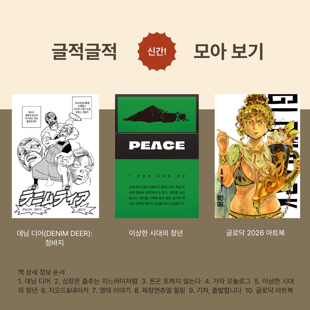 GJGJ_COMICS's tweet photo. 글적글적의 2026 하고싶은 만화전 참여작을 모아 소개합니다. (1/4)

총 11권의 책으로 다채로운 이야기를 만나보실 수 있도록 준비하였습니다. 🫶

📍2026.10.30.(금)-11.01.(일)
📍OPEN 12:00 - CLOSE 19:00 (18:30 입장 마감)
📍서울 성수동 연무장15길 11 SFACTORY B동 128호 SWA서울웹툰아카데미 https://t.co/aHg9zRH5dO
