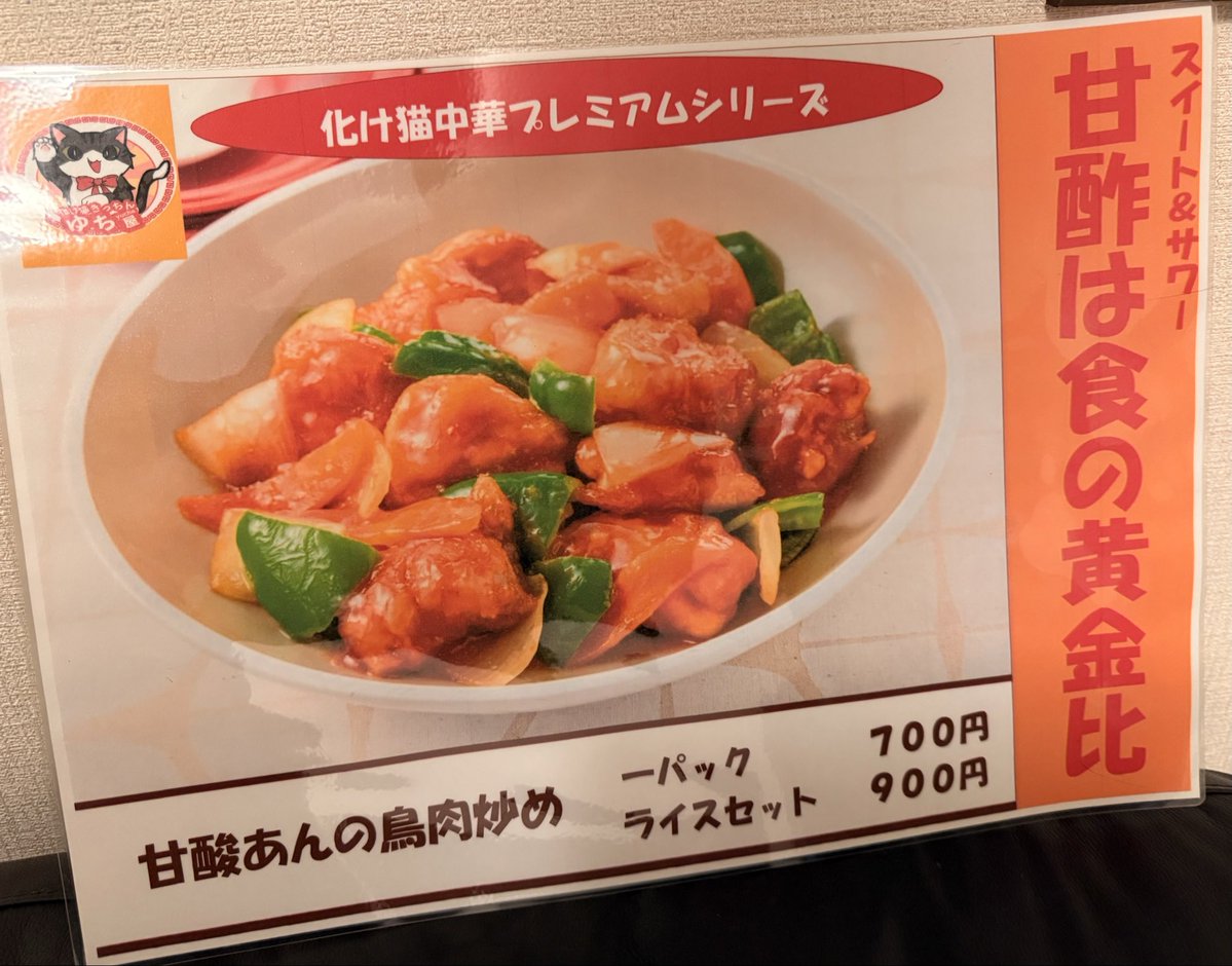 bakenekokitchen's tweet photo. 化け猫きっちんの新メニューが完成したにゃ！
ヘルシーで美味しい化け猫中華の爆誕にゃ😸

その名も酢鶏🐓だにゃ
スイート&amp;サワーチキン

甘酢といえば広東料理、ねっこの得意分野だにゃ🍳
是非、みんなに食べて感想聞かせて欲しいのにゃ
#化け猫きっちん 
#ゆち屋
#拡散希望 https://t.co/EEmJd5j0nk
