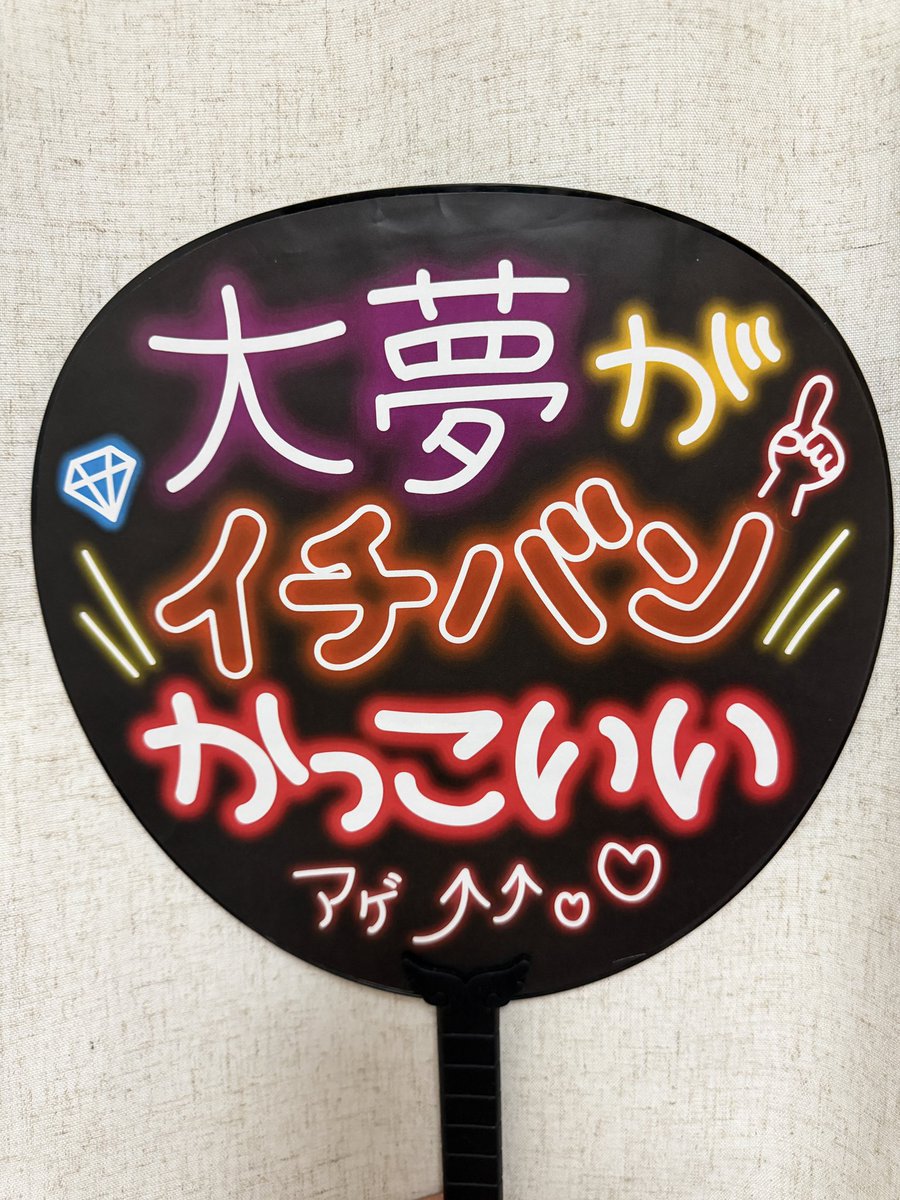 ycharm1123's tweet photo. 明日の福岡でなんとか
平成ギャルのうちわが
大夢の目に留まりますように🙏🗯️💓

🤟まじアゲ⤴️⤴️🌺🏝️🫶🌞 https://t.co/ssFSTDqHfg