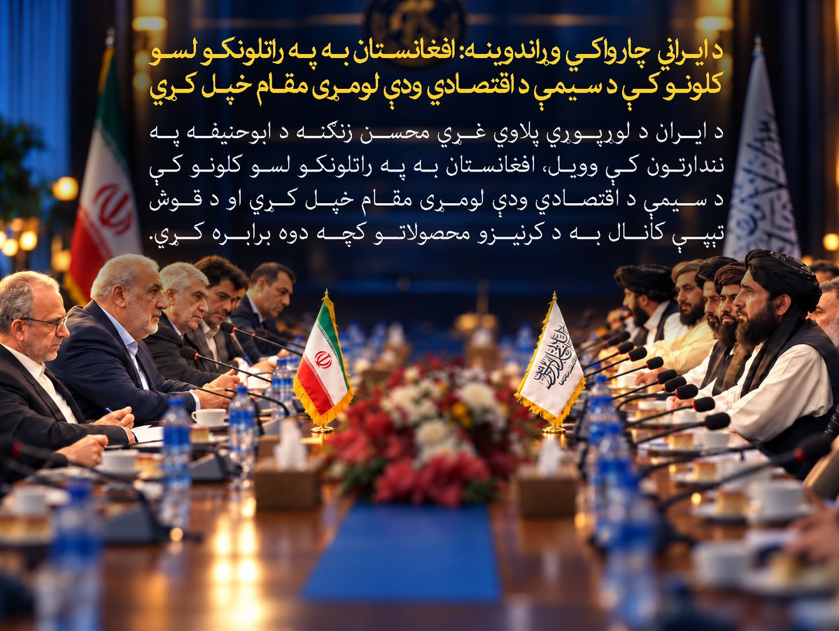 HosnaHayat's tweet photo. انشاالله چي همداسي وشي🤲
د ایراني چارواکو وړاندوینه:
افغانستان به په راتلونکي لسو کلونو کي د سیمي د اقتصادي ودي لومړي مقام خپل کړي https://t.co/i2J0fmAoOC