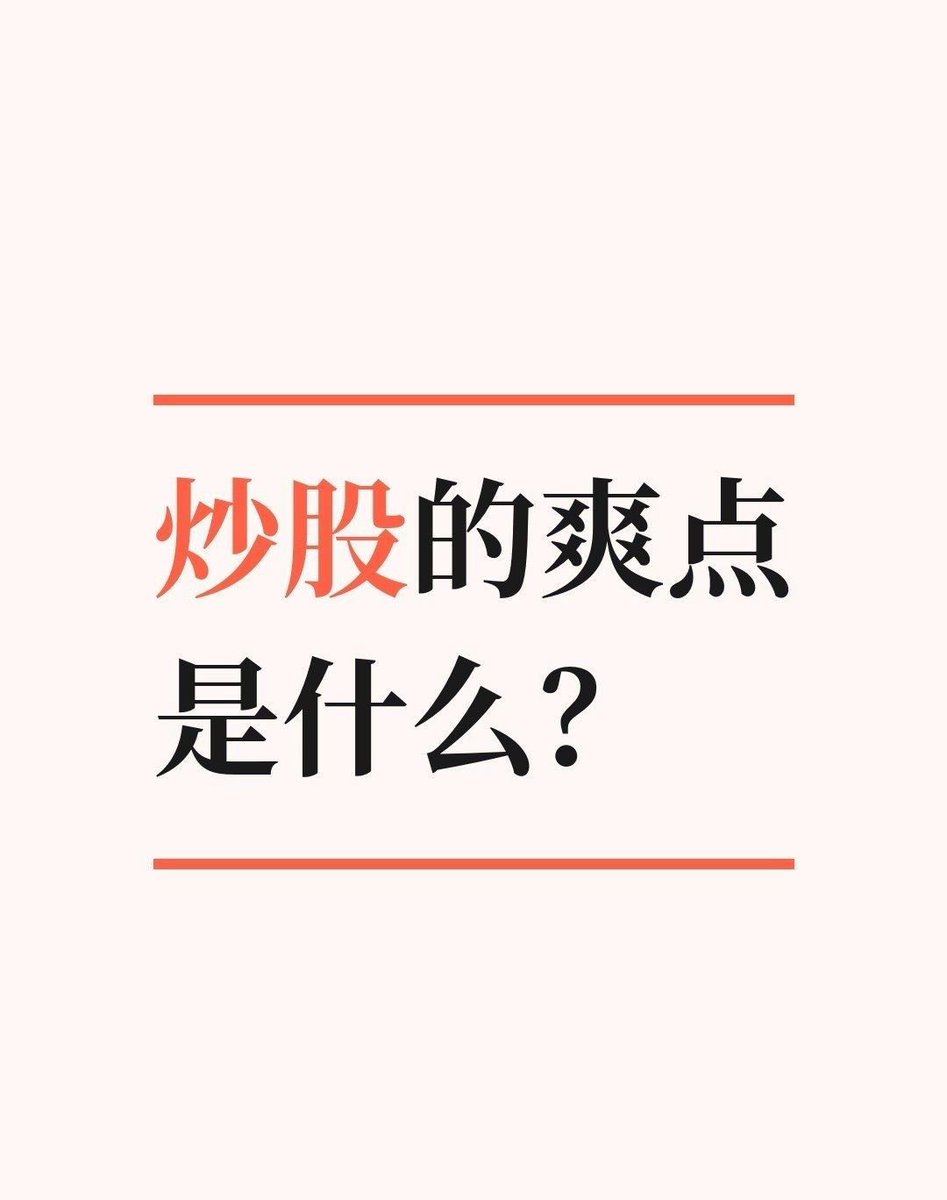 qing2049's tweet photo. 炒股的爽点是什么？
有人上头，有人越炒越清醒不是稳稳赚钱，而是预判兑现的瞬间。
看对方向、账户翻红，那种博弈胜利的快感，真的很容易上瘾。

可这种快乐大多短暂，贪心很容易把盈利全部回吐。
你有没有因为短期盈利，而变得盲目自信的时候？ https://t.co/emk1d93omO
