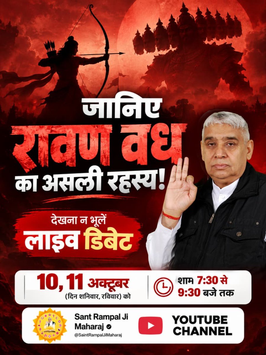 Rajeev93813619's tweet photo. #Spiritual_Debate
 रामायण में केवल राम व रावण युद्ध नहीं है बल्कि इसमें सृष्टि रचना का भी प्रमाण है। इसलिए आप देखना ना भूलें अगली डिबेट 10, 11 अक्टूबर (दिन शनिवार, रविवार) को शाम 7:30 से 9:30 बजे तक साधना टीवी चैनल पर।
SantRampalJiVsAllGuru https://t.co/spkPyoycCT