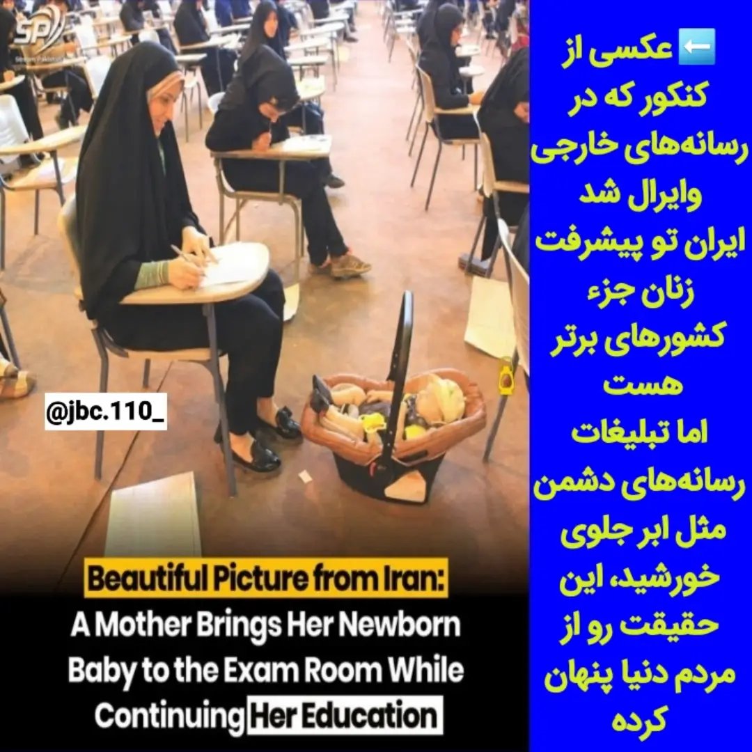 SoMaryam2's tweet photo. عکسی از کنکور که در رسانه‌های خارجی وایرال شد

ایران تو پیشرفت زنان جزء کشورهای برتر هست 
اما تبلیغات رسانه‌های دشمن مثل ابر جلوی 
خورشید، این حقیقت رو از مردم دنیا پنهان کرده https://t.co/RzrqF21iHx