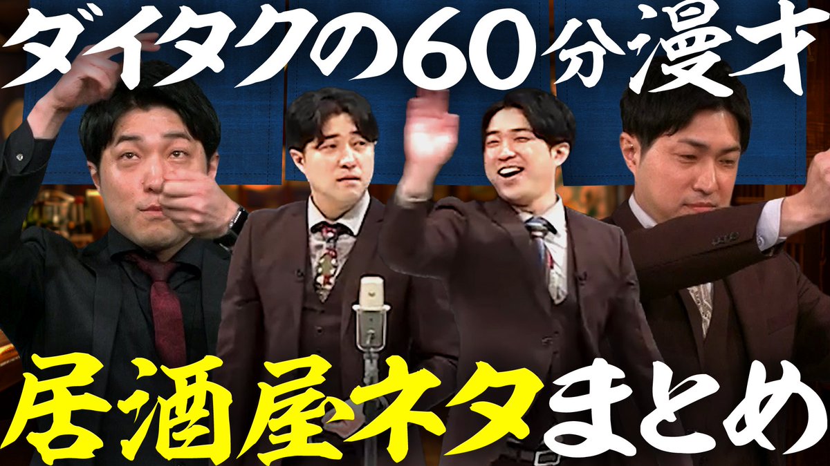 daitakutaku's tweet photo. 明日はいよいよ
ダイタクの60分漫才2026新作です！

こちらを見てから来てくださいね！

ダイタクの60分漫才「居酒屋」まとめ【出汁巻き】
https://t.co/cZWRU6ci7c https://t.co/TJmR4IocHv