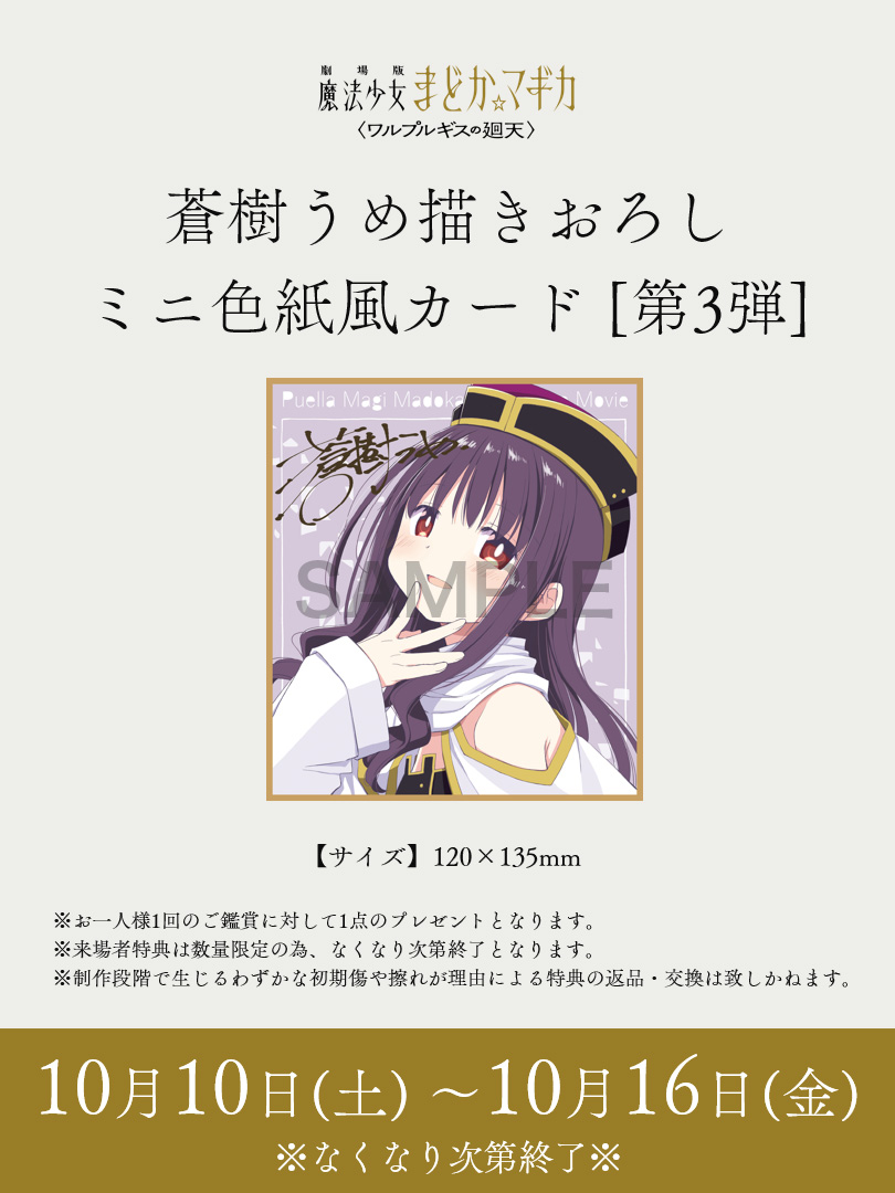 madoka_magica's tweet photo. 〈ワルプルギスの廻天〉
         来場者特典 
⋆┈┈┈┈┈┈┈┈┈┈⋆

本日より２点同時配布スタート💫

✧第7週目特典
特製ステッカーシート

✧大ヒット御礼特典
蒼樹うめ描きおろしミニ色紙風カード［第3弾］

配布期間：10/10（土）～10/16（金）
※各特典はなくなり次第配布終了
https://t.co/Qoo1m4zX75

#まどかマギカ