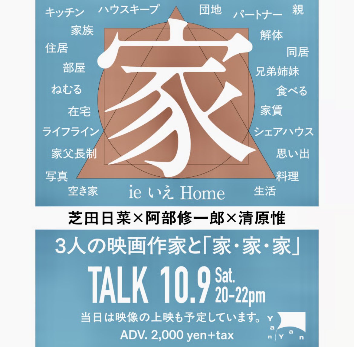 bura_talby's tweet photo. 3人の映画作家と「家・家・家」@ヤンヤン
芝田日菜・阿部修一郎・清原惟、家にゆかりのある作家によるトークイベント。
制作エピソード、靴を履いて立ち入る事で家じゃなくなる、家の造りと家族構成の相似性など、既存の映画体制を解体する作家達の止まらない家話。
第2弾の開催と３人の映像祭を熱望。 https://t.co/j3lv4xhxjr