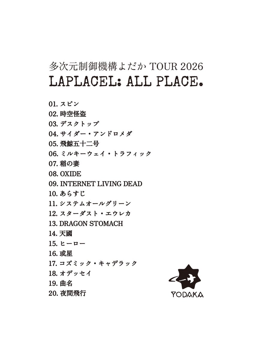 yodakaInfo's tweet photo. 多次元制御機構よだか TOUR 2026 "LAPLACEL: ALL PLACE."
at SHIBUYA CLUB QUATTRO
ツアーファイナルありがとうございました！

そして来年、4ヶ月連続企画ライブ「新星」開催決定！詳細は後日発表！お楽しみに🌠

🎧セトリプレイリスト
https://t.co/Uw0XdXn98Y

#YDK_LAPLACEL
#よだかセトリ https://t.co/ua1knwkXPs