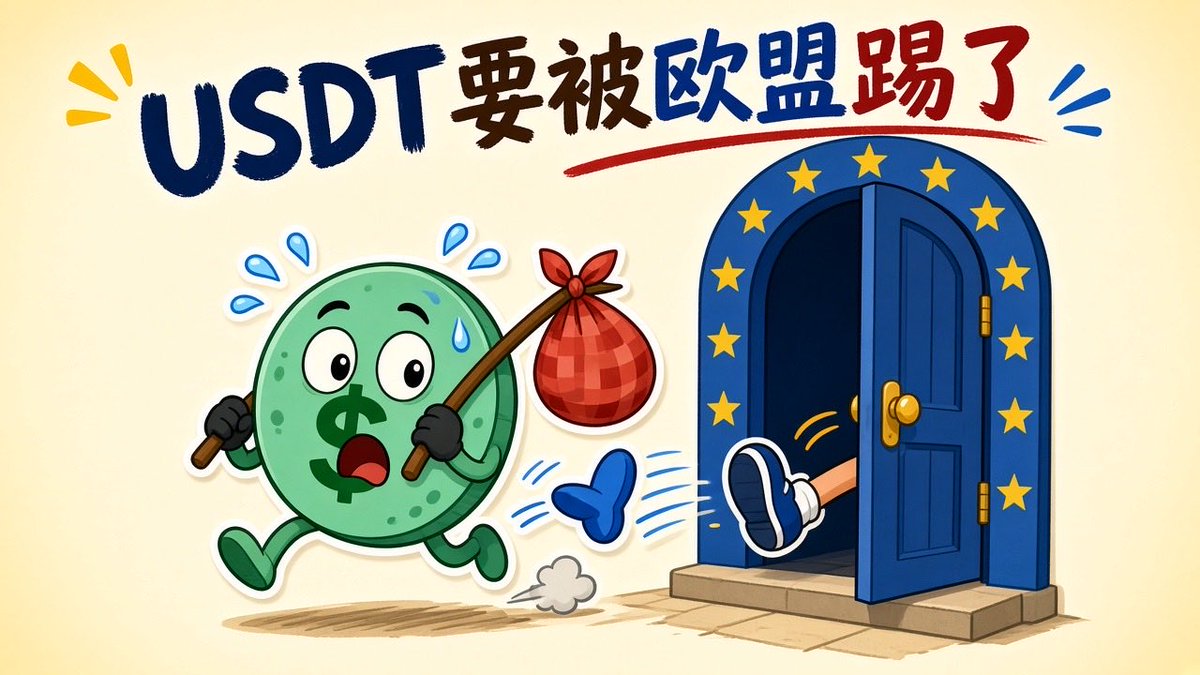 JuneLygzlx's tweet photo. USDT 要被欧盟踢了 👋
欧盟给交易所大概 3 个月，不合规的稳定币全得下架，U 第一个中招
放自己钱包里的倒没事，就是以后在欧洲交易所用 U 会越来越麻烦
另一边泰国又说 10/16 开始可以上 BTC/ETH ETF，一个关门一个开门，挺有意思的

#USDT #稳定币 #MiCA https://t.co/onAAbJPiAz