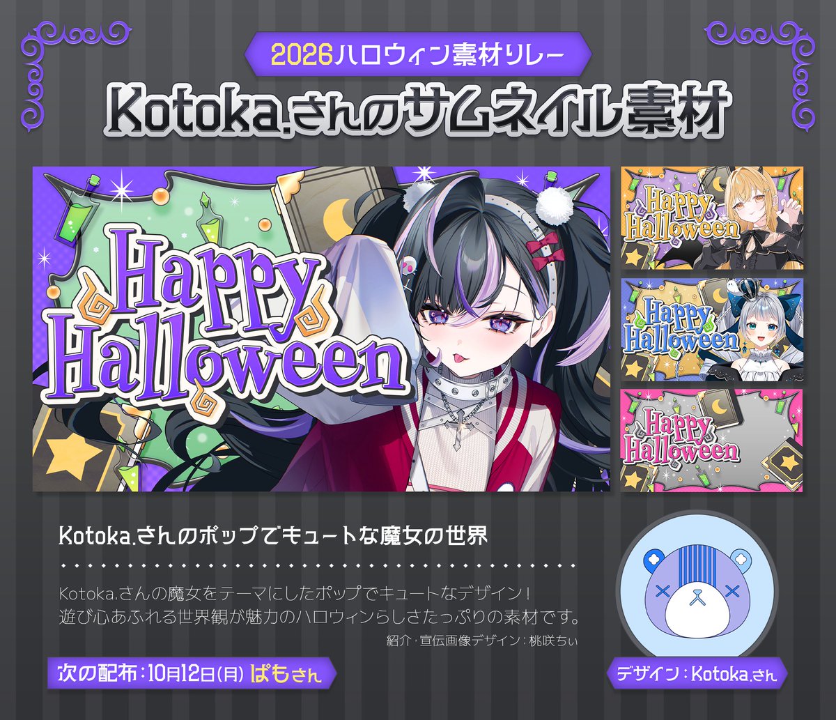 chiiii_design's tweet photo. ✧︎ 2026ハロウィン素材リレー ✧︎

❯❯明日のサムネイル素材配布
Kotoka.さん(@Kotoka_design) 

告知画像を制作させていただきました✨
ぜひぜひチェックしてください🪄♡.· https://t.co/VXHU7OnJtZ