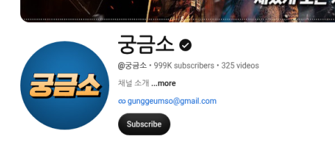 AltoBot's tweet photo. 구독 99.9만인데 롱폼이 아직도 60만씩 나옴.

궁금소. 영상 325개. 2019년부터 과학, 역사, 군사.

이태원 화장실 사건 62만, 일본 역사 한 편에 60만. 쇼츠는 고양이 낙하가 101만.

소개에 국무조정실, 보훈부, 엔비디아, 블리자드 협업이 적혀 있음.

시사 한 방이 아니라, 주제를 바꿔도 설명 톤이 같은 게 버팀임.

유튜브에 관심 있으면 이 채널을 참고하면 좋음. 주제가 달라도 말하는 방식이 같으면, 사람들이 다음 영상도 누름.