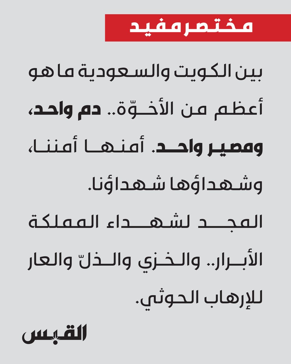 alqabas's tweet photo. بين الكويت والسعودية ما هو أعظم من الأخوّة.. دم واحد، ومصـيــر واحــــد. أمنـهـــا أمننــا، وشهداؤها شهداؤنا.
المجد لشهداء المملكة  الأبرار.. والخزي والذلّ والعار للإرهاب الحوثي.

#مختصر_مفيد

القبس https://t.co/idSqU7ebLO