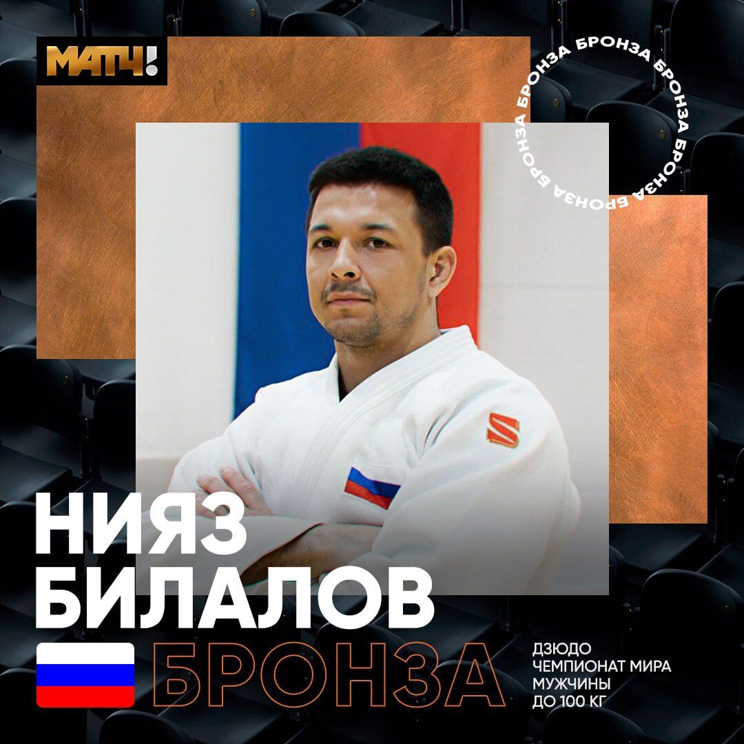MatchTV's tweet photo. 🇷🇺 Российская схватка в малом финале на ЧМ. Сегодня Билалов сильнее Адамяна.

Это первая медаль Нияза на чемпионатах мира. Поздравляем! https://t.co/yHVeWtRJph