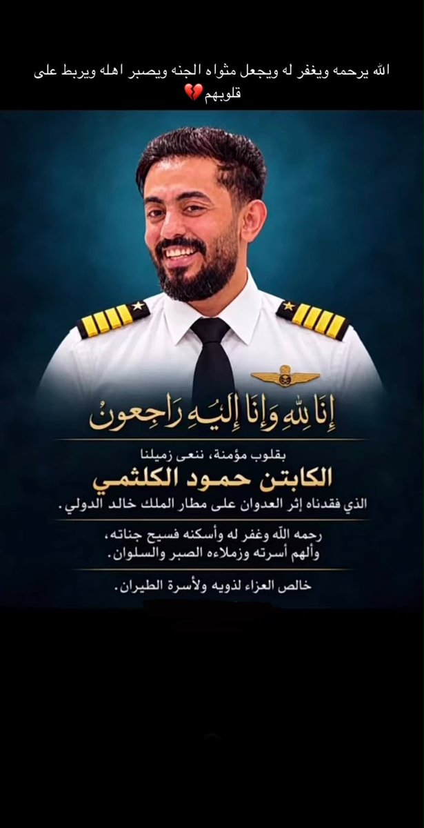 7YzjqYEszninB3i's tweet photo. 🟥أقيمت صلاة الجنازة على زميلنا الكابتن حمود الكثلمي، رحمه الله، اليوم الجمعة، بعد صلاة الجمعة، في مسجد المهيني بحي العارض بالرياض، ثم يُنقل جثمانه  مباشرة إلى جدة للدفن 🟥🟥

اللهم حلله وأبرأ ذمته وارحمه وعافه واعف عنه وارفع درجته في المهديين واخلفه في عقبه في الاخرين واغفر لنا وله يا رب العالمين .
اللهم افسح له في قبره ونور له فيه واجعله روضة من رياض الجنة وانزله منازل الانبياء والصديقين والشهداء وحسن اولئك رفيقا واجعل ما اصابه تكفيرا لسيئاته ورفعة لدرجاته .
اللهم اعظم اجر اهله ومحبيه واجبر مصابهم وارزقهم الصبر والاحتساب واخلف عليهم خيرا .
اللهم ارزقهم اليقين والرضا والتسليم بالقدر والقضاء .
اللهم وفق اولاده لبره بعد موته وابدله دارا خيرا من داره وأهلا خيرا من أهله .
اللهم اجمعنا به في الجنة ومحبيه وصل اللهم على نبينا محمد واله وصحبه وسلم .اللهم اعظم اجر اهله ومحبيه واجبر مصابهم وارزقهم الصبر والاحتساب واخلف عليهم خيرا .
اللهم ارزقهم اليقين والرضا والتسليم بالقدر والقضاء .
اللهم وفق اولاده لبره بعد موته وابدله دارا خيرا من داره وأهلا خيرا من أهله .
اللهم اجمعنا به في الجنة ومحبيه وصل اللهم على نبينا محمد واله وصحبه وسلم .