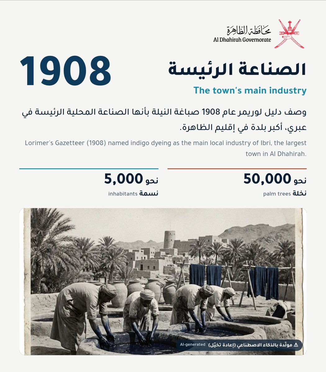 governorofficeD's tweet photo. حين كانت عبري تُصبغ بالأزرق 💙
في عام 1908 وصف دليل لوريمر صباغة النيلة بأنها الصناعة المحلية الرئيسة في عبري.
#محافظة_الظاهرة

When Ibri was dyed blue: in 1908, Lorimer's Gazetteer named indigo dyeing as Ibri's main local industry
#Aldhahirah_Governorate https://t.co/4lIlkUTMJu