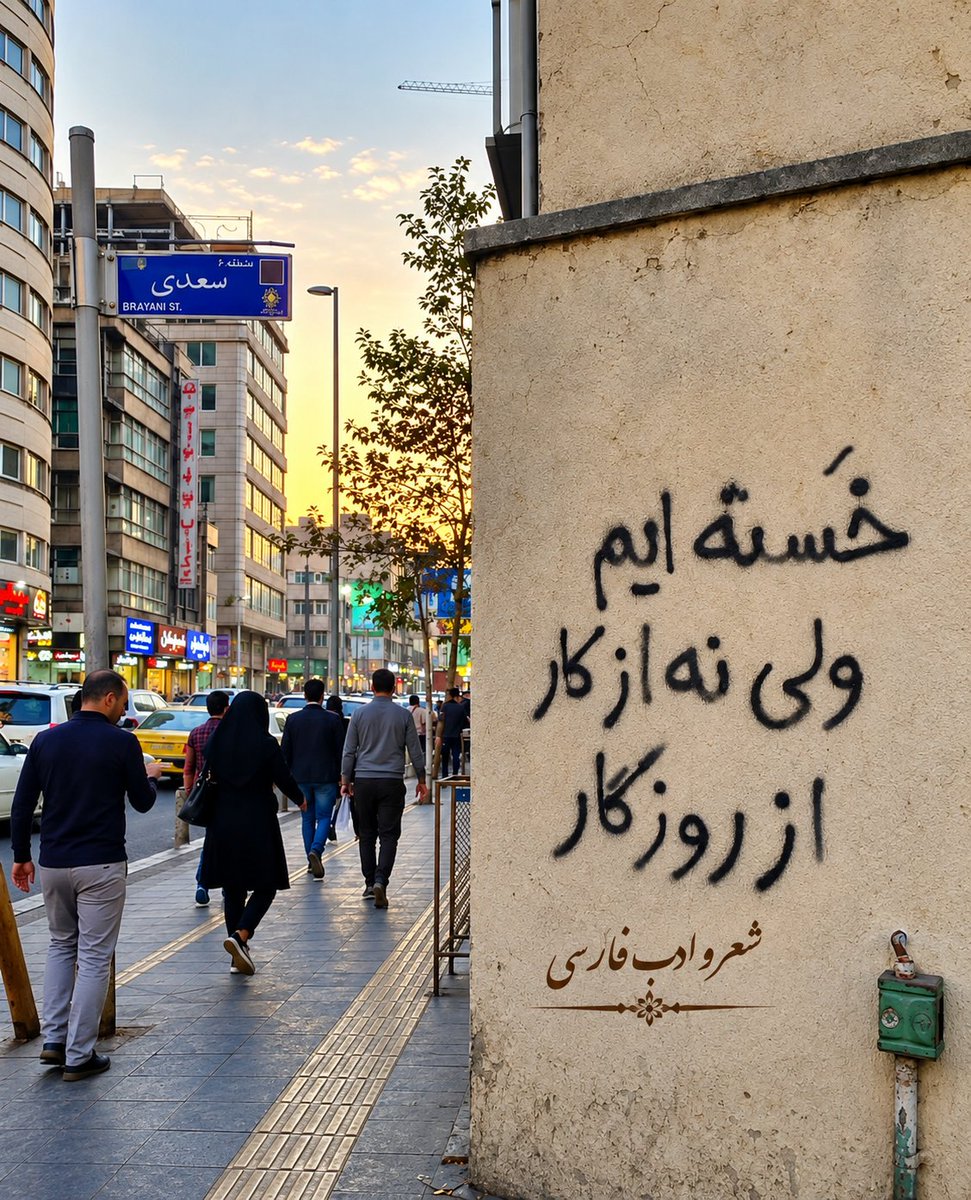 Persian_poem0's tweet photo. خسته ایم 
ولی نه از کار
از روزگار... https://t.co/YrmsLFfn9E