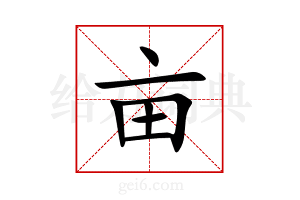 Waste_ph3's tweet photo. Las palabras "沼亩录释" son un conjunto de caracteres chinos interesantes que merecen un vistazo, descubre su significado! https://t.co/7athsE5VPw
