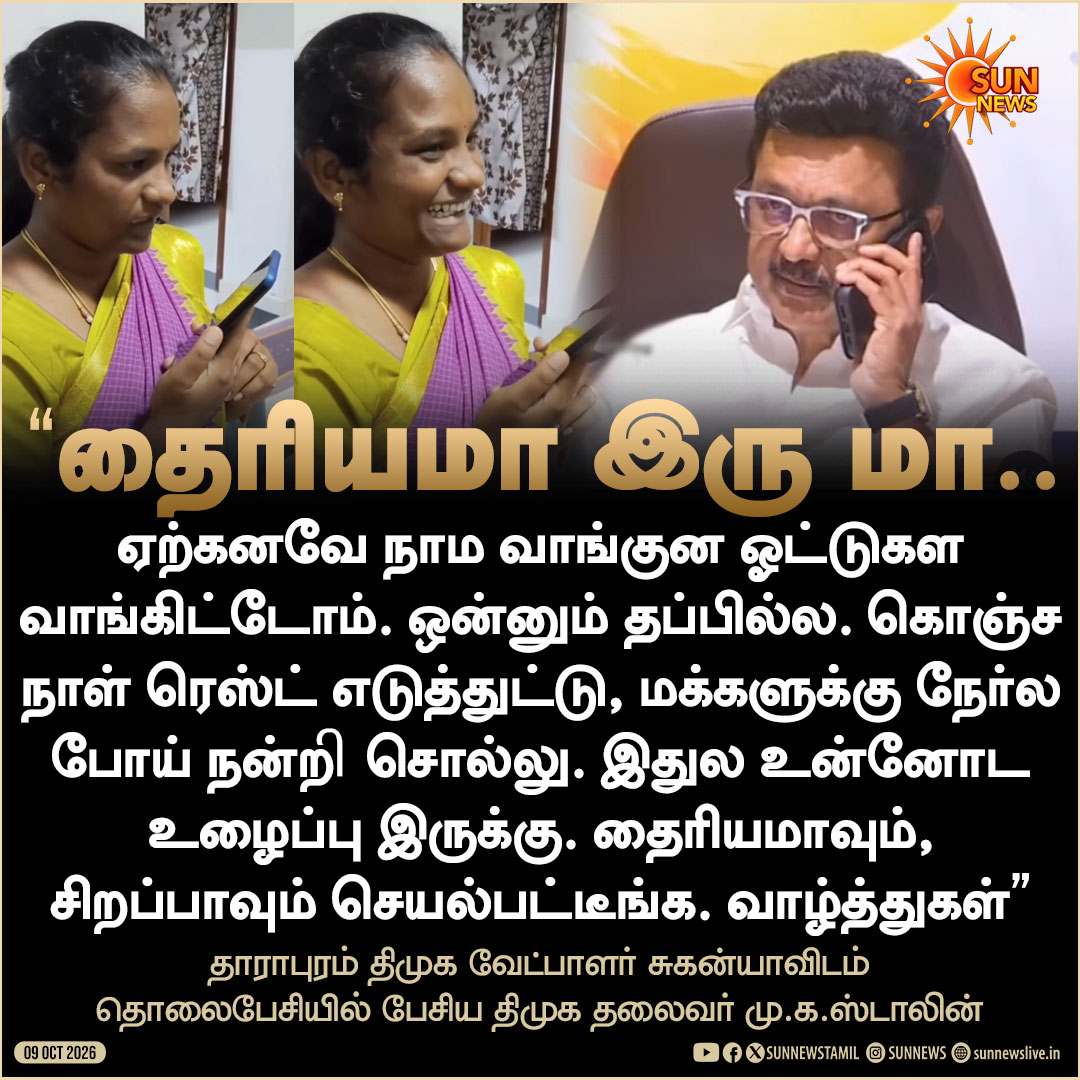sunnewstamil's tweet photo. "தைரியமாவும், சிறப்பாவும் செயல்பட்டீங்க. வாழ்த்துகள்.."

தாராபுரம் திமுக வேட்பாளர் சுகன்யாவிடம் தொலைபேசியில் பேசிய திமுக தலைவர் மு,க.ஸ்டாலின்

#SunNews | #Dharapuram | @mkstalin https://t.co/hG3TvOFyAM
