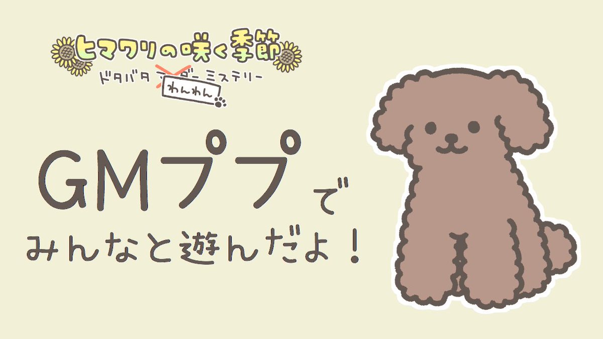 kastera_kari_'s tweet photo. 本日、ヒマワリの咲く季節 ドタバタ わんわん ミステリー
GMして参りました！
遊んでいただいた皆様、ありがとうございました🐶

このシナリオほんとに好きすぎる…！
また機会があったら回させてください🌻 https://t.co/6UVLap4ZtO