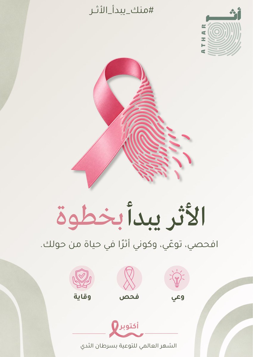 ATHAR_club1's tweet photo. لأن صحتكِ تهمنا، و الأثر يبدأ بخطوة 🎀🫆

دعماً لشهر التوعية بسرطان الثدي، وبالتعاون مع رعاتنا، يسعدنا أن نُهديكم كوبونات كبادرة اهتمام وتقدير.

سائلين الله الشفاء لكل مريضة، وأن يحفظ نساءنا وبناتنا ويقيهنّ من كل سوء 🤍

الكوبونات:
[https://t.co/Kj1quIBmJn]

#منك_يبدأ_الأثر https://t.co/FfFkroBBcZ