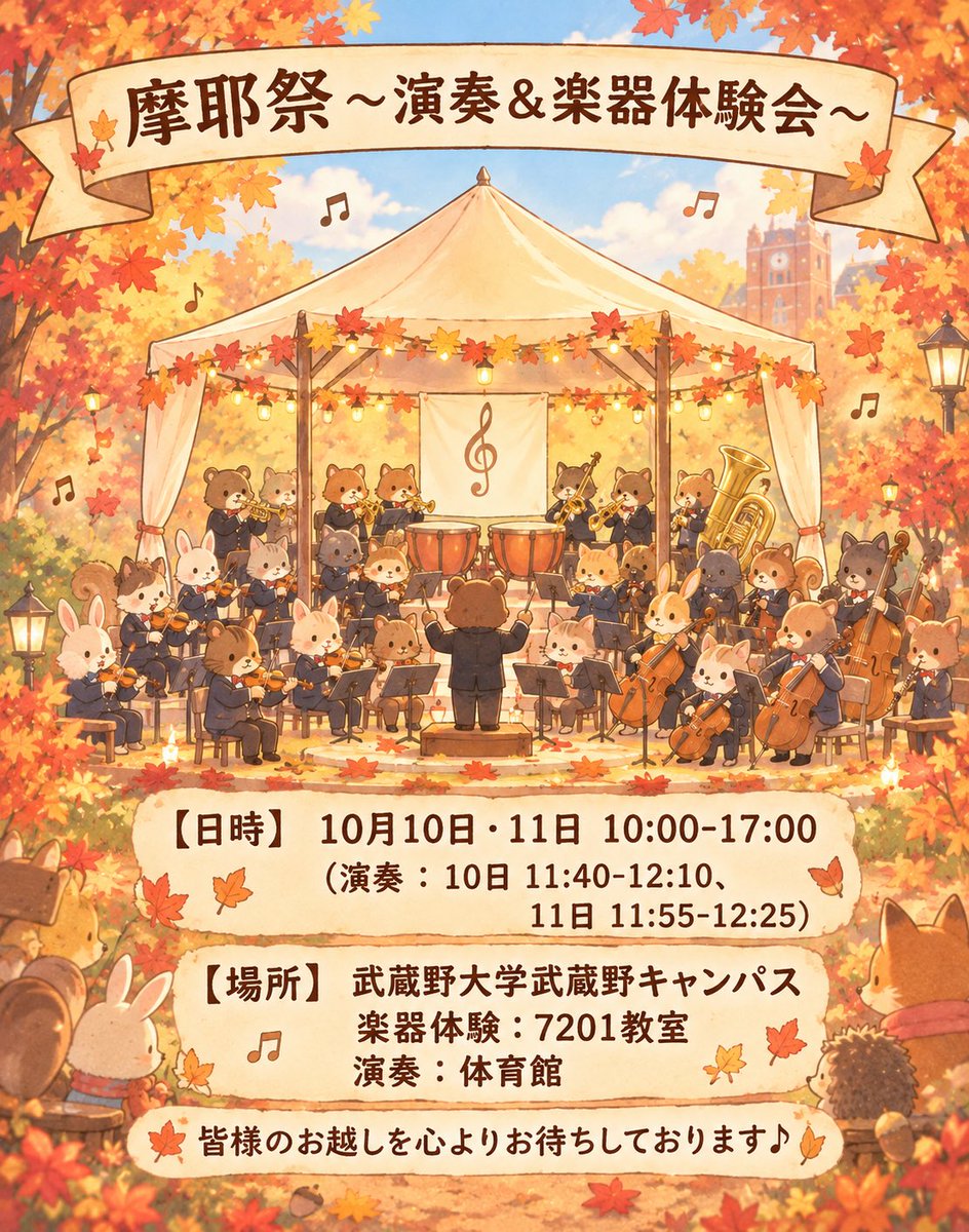 musaorche's tweet photo. むさおけこと、武蔵野大学管弦楽団です♪
明日から（10/10,11） 開催の武蔵野大学の文化祭『摩耶祭in武蔵野キャンパス』に参加します！
演奏会と楽器体験を実施します🙌
演奏は体育館
楽器体験は7201教室にて行います！
1年生は初の表舞台となる今回の演奏会✨️
気合いはばっちり♪ぜひお越し下さい♡ https://t.co/IWm8bgjWQr