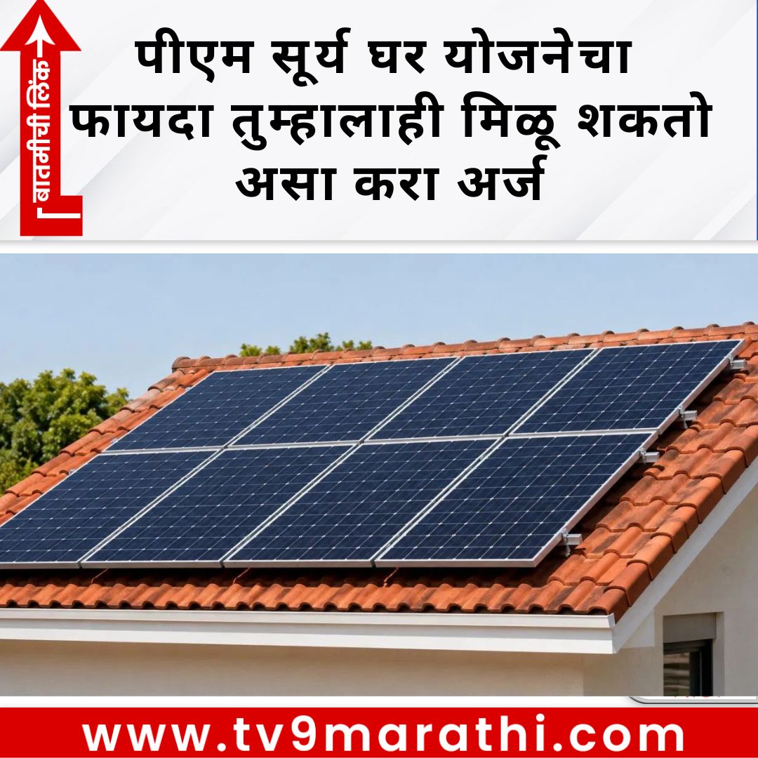 TV9Marathi's tweet photo. पीएम सूर्य घर योजनेचा लाखोंचा टप्पा पार, 20 लाख कुटुंबांचे वीज बिल झाले शून्य, तुम्हीही करू शकता अर्ज, जाणून घ्या प्रोसेस

https://t.co/wsKFAqpObD

#pmsolarschemes #suryagharyojna #onlineapplication #solarsubsidy https://t.co/R5702kuNwI