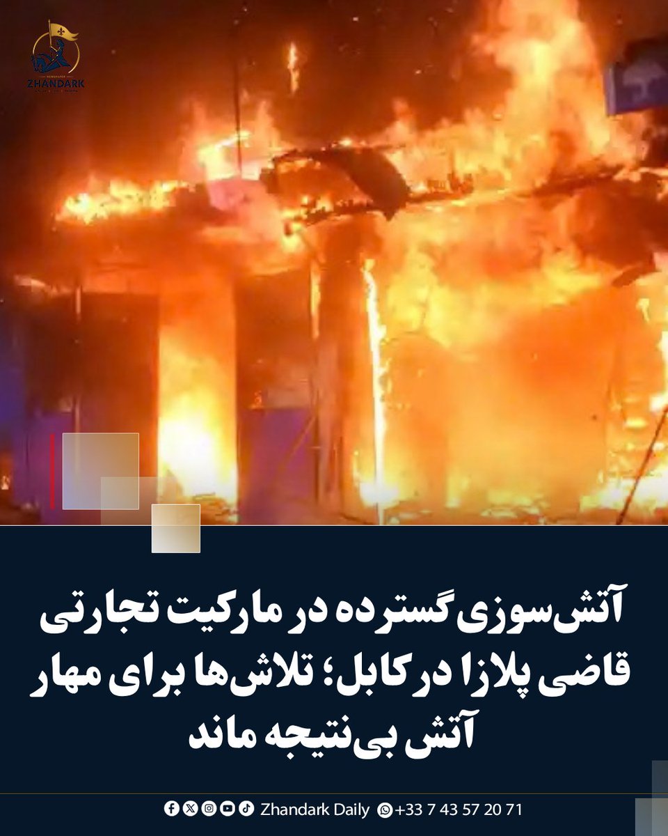 ZhandarkDaily's tweet photo. آتش‌سوزی گسترده در مارکیت تجارتی قاضی پلازا در کابل؛ تلاش‌ها برای مهار آتش بی‌نتیجه ماند

منابع در کابل از وقوع آتش‌سوزی گسترده در مارکیت تجارتی قاضی پلازا، واقع در ساحه مکروریان سوم شهر ��ابل، خبر می‌دهند.

https://t.co/iCjbYIjF3m https://t.co/754qle4ZCZ