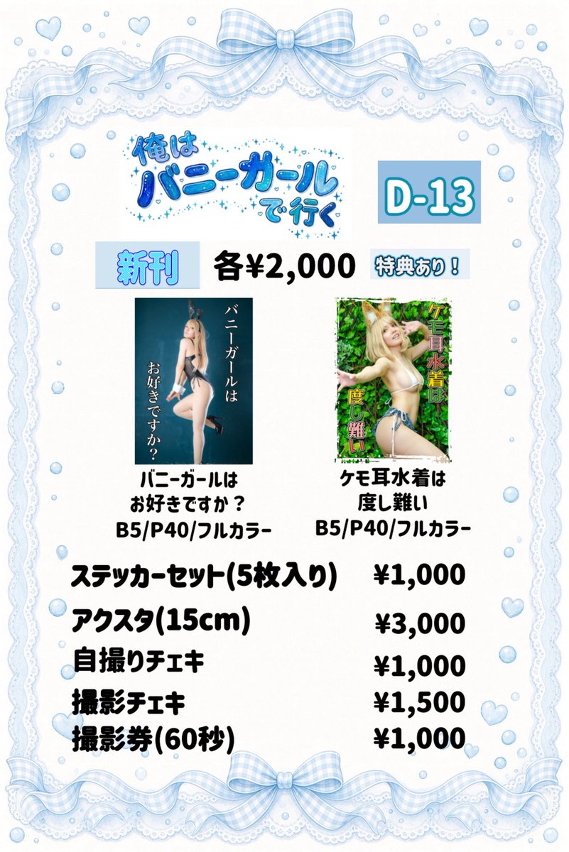 non_non_b1yor1's tweet photo. 10月11日(日)#コスコン D13
お品書きになります。

💙新刊は2冊
・バニーガールはお好きですか？
・ケモ耳水着は度し難い
💙その他
・アクスタ(15cm)
・ステッカーセット(5枚入)
・自撮りチェキ
・撮影券等々

お会いできるのを
楽しみにしております🙇💙 https://t.co/pKD7UhNsqJ