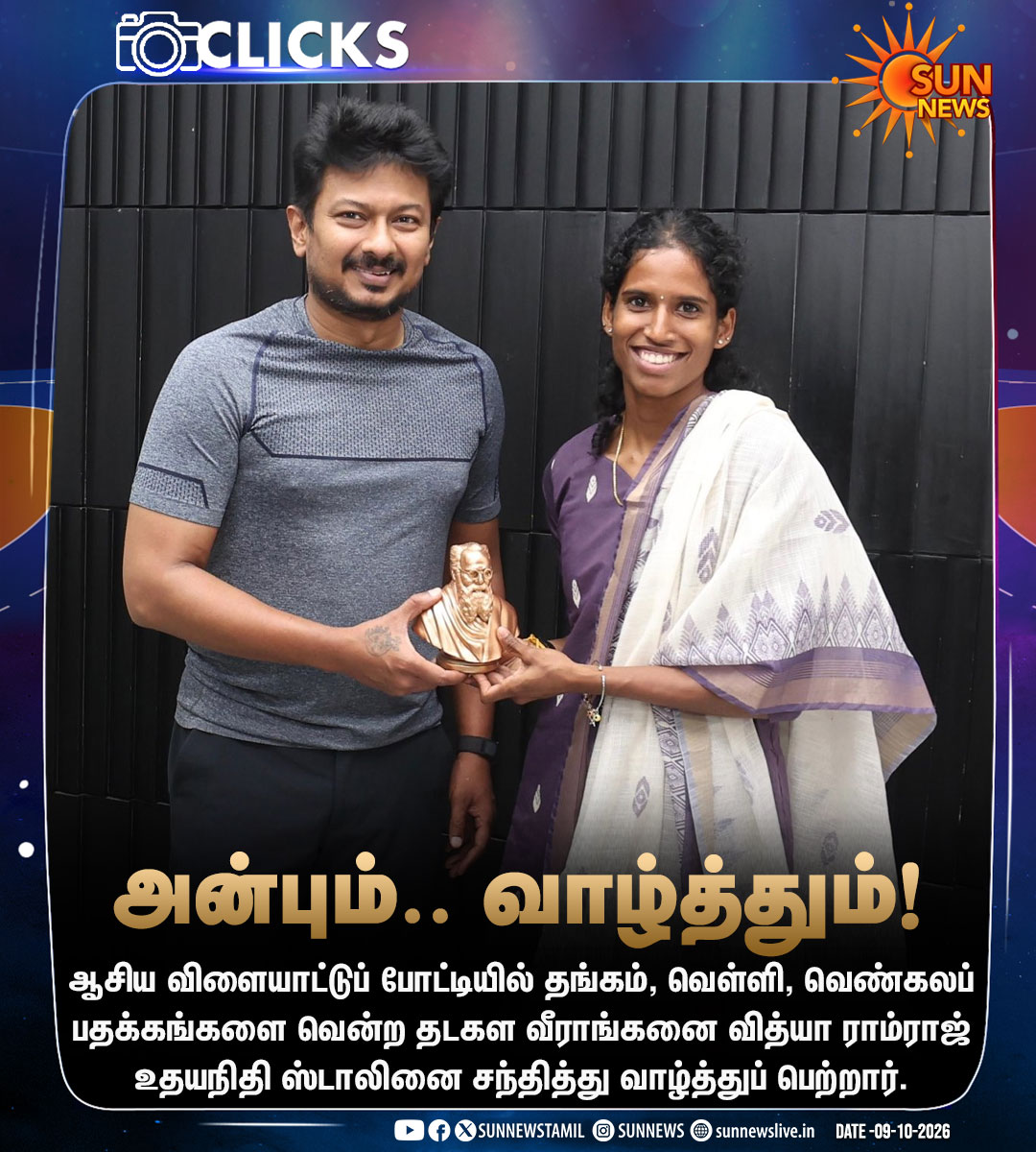 sunnewstamil's tweet photo. #CLICKS | எதிர்க்கட்சித் தலைவர் உதயநிதி ஸ்டாலினை நேரில் சந்தித்து வாழ்த்துப் பெற்றார் தடகள வீராங்கனை வித்யா ராம்ராஜ்!

#SunNews | #VithyaRamraj | #UdhayanidhiStalin https://t.co/8vHa768PYc