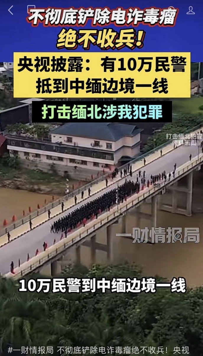 qing2049's tweet photo. 国家重拳打击缅北电诈，能不能彻底根除？大家怎么看？看央视连续曝光缅北电诈案件，真是触目惊心！

不少人被高薪诱惑骗到缅北，受尽苦难。现在国家派出警力驻守中缅边境，重拳打击缅北电诈犯罪，除恶务尽。 https://t.co/45QimyMlCZ