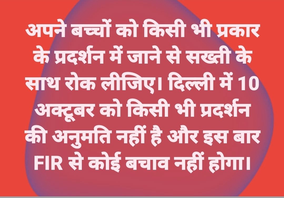 BhavishyatOrg's tweet photo. अपने बच्चों को किसी भी प्रकार के प्रदर्शन में जाने से सख्ती के साथ रोक लीजिए।
#दिल्ली में 10 अक्टूबर को किसी भी प्रदर्शन की अनुमति नहीं है और इस बार #FIR से कोई बचाव भी नहीं होगा।
इस #चेतावनी को उच्चतम गभीरता से लीजिए और सभी से साझा भी कीजिए। https://t.co/1DqlDeOx7g
