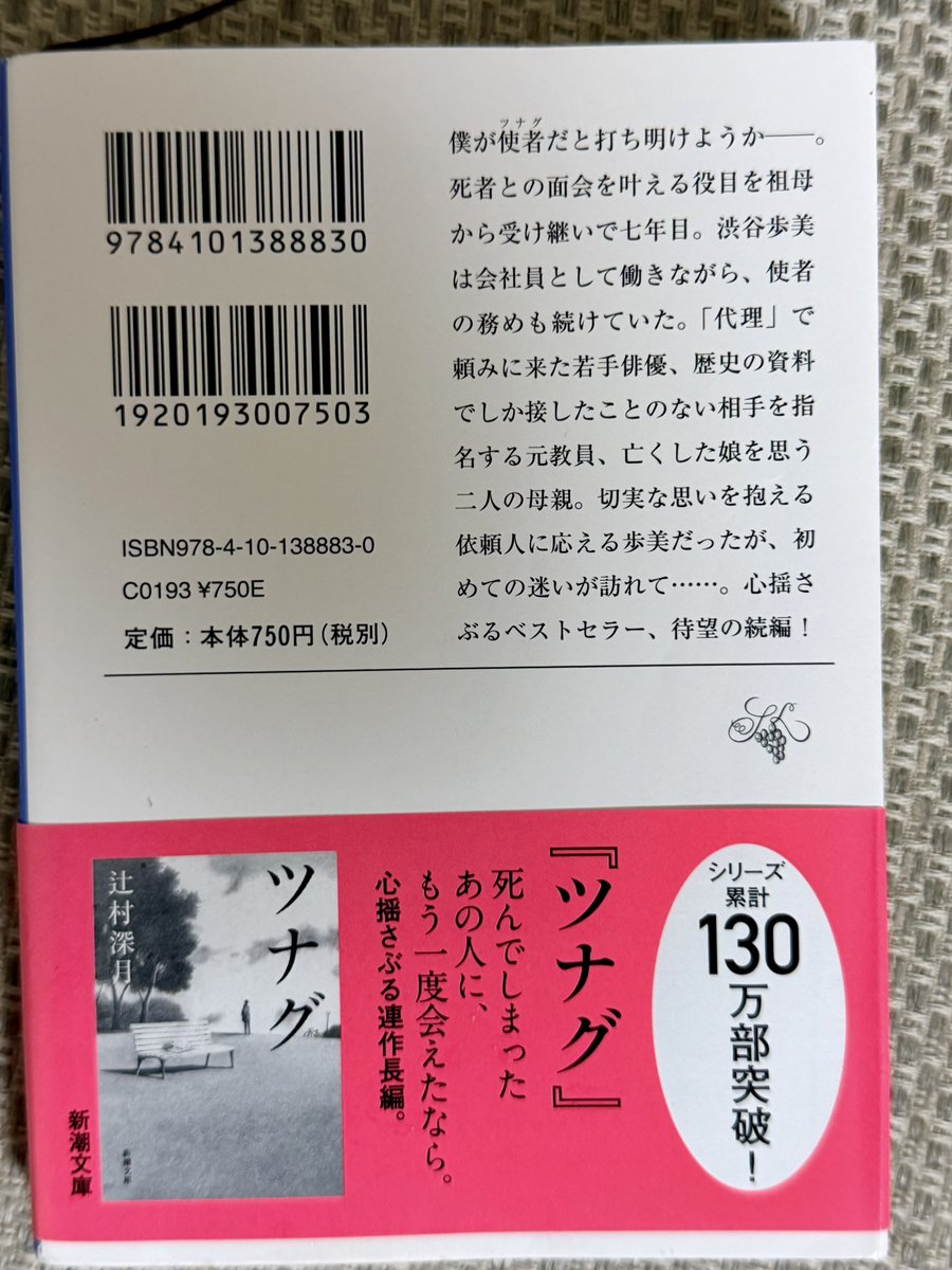 serverSE's tweet photo. 辻村深月さんの『ツナグ 想い人の心得』読了。社会人となり使者としての役目を祖母より継いだ歩美の成長を描く感動の続編。新たに登場する9歳の少女との関係性や、亡き人と向き合う依頼人たちの姿が胸を熱くさせます。それぞれのキャラクターが輝く、切なくも温かい一冊。さらなる続編も楽しみです！ https://t.co/WYPopFA0V5