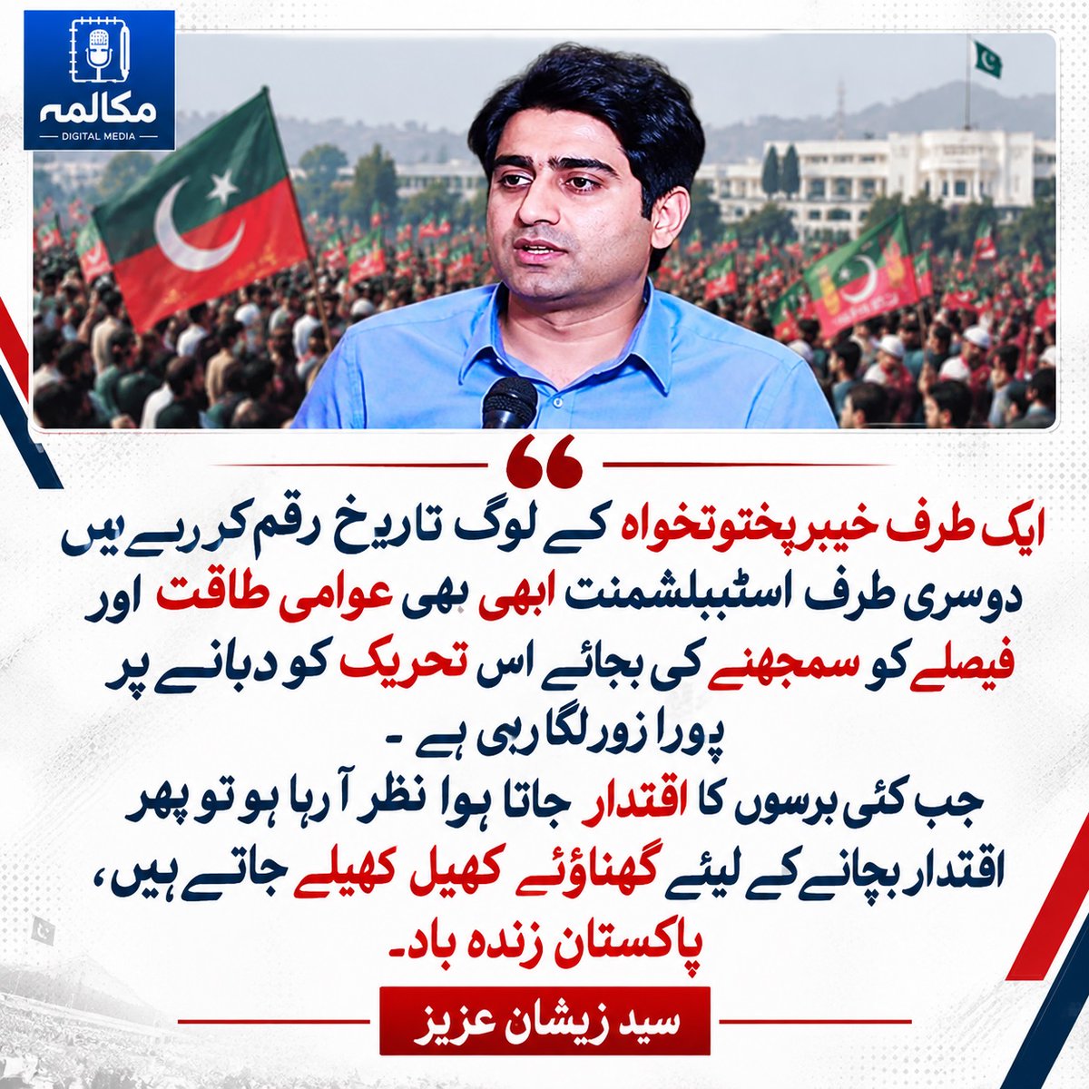 MukalmaPk's tweet photo. ایک طرف خیبرپختونخواہ کے لوگ تاریخ رقم کر رہے ہیں دوسری طرف اسٹیبلشمنٹ ابھی بھی عوامی طاقت اور فیصلے کو سمجھنے کی بجائے اس تحریک کو دبانے پر پورا زور لگا رہی ہے. جب کئی برسوں کا اقتدار جاتا ہوا نظر آ رہا ہو تو پھر اقتدار بچانے کے لیئے گھناؤنے کھیل کھیلے جاتے ہیں، پاکستان زندہ با https://t.co/cP1sM680tE